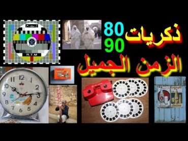 ذكريات الزمن الجميل , الجيل الذهبي الذي لن يتكرر , جيل الثمانينات و التسعينات