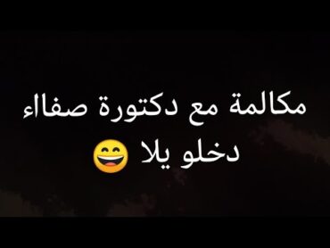 ممرضه في المستشفي  بتكلم مريض  😂