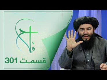 Falaah Islamic Show  EP301  برنامۀ اسلامی فلاح در رابطه به دوری از نادان  قسمت ۳۰۱