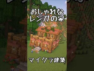 【マインクラフト】レンガの屋根の家をつくってみた shorts minecraft マイクラ建築