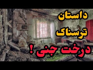 داستان ترسناک واقعی ایرانی که در بالای درخت جن هست خیلی واقعی هست