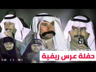 مطربو الريف  حفل عرس عراقي 1991(رعد الناصري ومحمد الغزي وقاسم الكرناوي وسعد عبادي العماري)