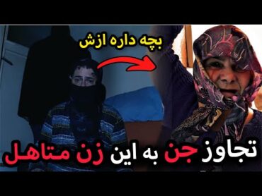 این زن متاهل  با جن عروسی کرده و ازش یه دختر ۳ ساله داره 😱❌ چیزی که قراره ببینید رو باور نمیکنید 😱