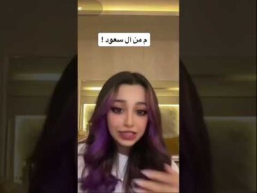 حصة من آل سعود و لا ؟ بث حصه من تيك توك حصه اكسبلور تيك توك tiktok