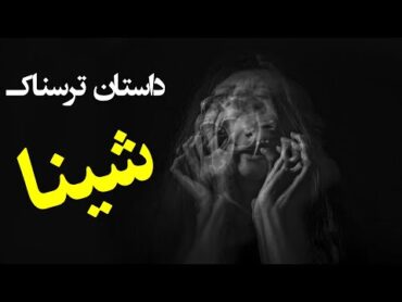 داستان ترسناک – شینا قسمت1