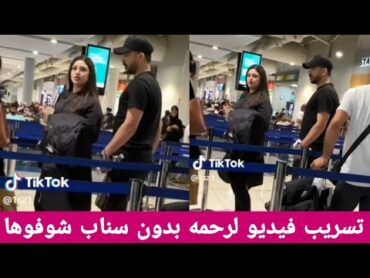 تسريب فيديو ل رحمه خطيبة حسحس شوفو شكله بدون سناب والناس ويكولون غشتنه بالسناب طلعت موحلوه بالواقع