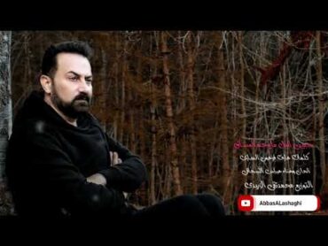 عباس الاسحاقي  حبیبی اللیل مایرحم العشاق  Official Music 2024