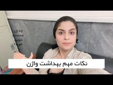 نکات واجب بهداشت واژن (هر دختری باید اینارو بدونه)