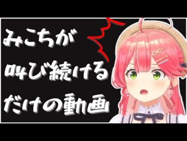 さくらみこノンストップ絶叫集【マイクラ肝試し2024/ホロライブ/切り抜き/さくらみこ】