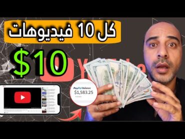 إكسب 10$ لكل مشاهدة 10 فيديوهات   الربح من الانترنت