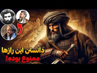 برای اولین بار فاش کردم: 10 راز مرموز و ممنوعه تاریخ افغانستان که نباید بدانید! (در 15 دقیقه)