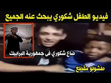 فيديو الط..فل شكوري ومن هو شكوري يصنع الحدث فى البصرة العراق