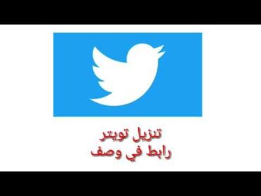 تنزيل تويتر رابط في وصف