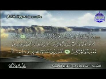 ما تيسر من سورة " فــــاطــــر" // الشيخ : شعبان عبدالعزيز الصياد // تلاوة عالمية  HD