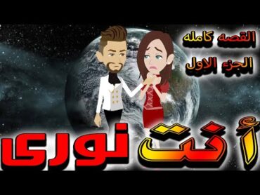 انت نوري القصه كامله الجزء الاول   روايات توتا