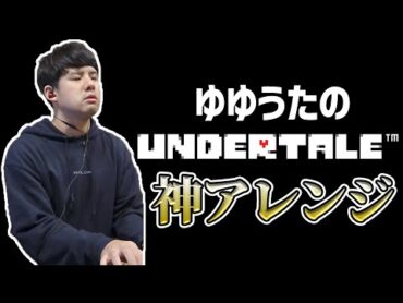 ゆゆうたによる「UNDERTALE」神アレンジ【2022/03/30】