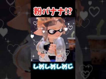 【音MAD】しめしめしめしめ粉バナナ☆！？ ネタ 音mad 面白い 夜神月 計画 スプラトゥーン3 splatoon3