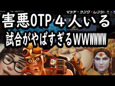 誰も楽しんでない害悪OTP祭りがやばすぎるＷＷＷＷＷＷＷＷＷ【レッキングボール】【オーバーウォッチ2】