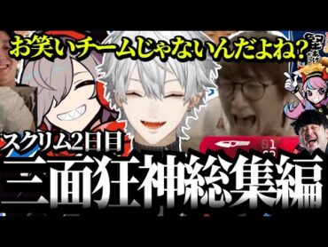 【懐古】スクリム2日目でも笑いが止まることを知らない三面狂神集めましたwww【葛葉/だるまいずごっど/じゃすぱー/三面狂神/Apex】