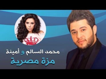 محمد السالم وامينة  مزة مصرية (النسخة الأصلية)  2014  Mohamed Alsalim and Amina  Mozza Masrya