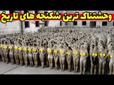 شکنجه ها در طول تاریخ که هر بیننده ای را میلرزاند قسمت دوم