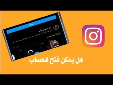 هل يمكن فتح حساب خاص في انستقرام بدون متابعة الشخص