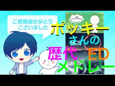 【ポッキー】ポッキーさんの歴代EDメドレー 【NCS】