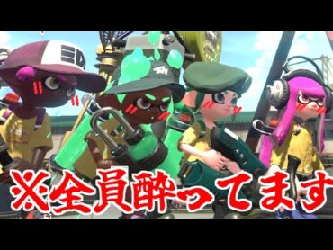 今度は全員で酔っ払ってリグマしたらカオスなことｎ...え？計測全勝...？【splatoon2】