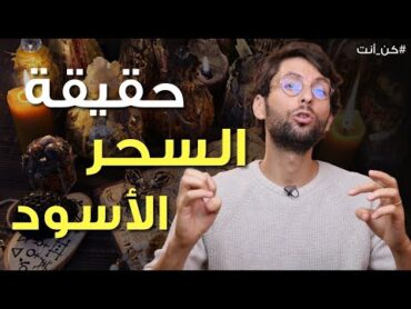 ما هو "السحر الأسود" فعلًا؟ وكيف تحمي نفسك منه؟