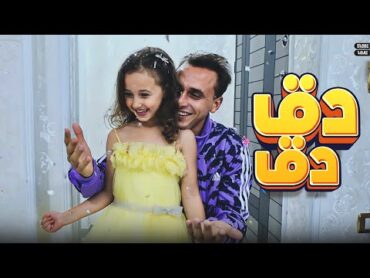 كليب دق دق  مستر أحمد و الاميرة فيروز  Clip Daq Daq  Mr. Ahmed and Princess Fayrouz 2023