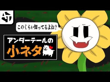 アンダーテールの細かすぎる小ネタ集【UNDERTALE】