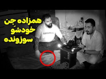 این مرد همزاد خودشو سوزونده و الان داره تاوان پس میده به قبیله جن ها