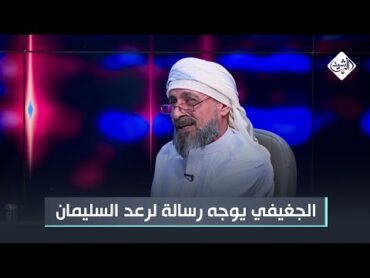 عبد الله الجغيفي يوجه رسالة لرعد السليمان: احرجت نفسك قبل أن تحرج اهلك!