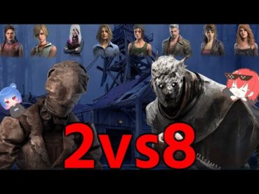 【DBD】ななさんと2vs8したら楽しすぎたwwwww【デッドバイデイライト】