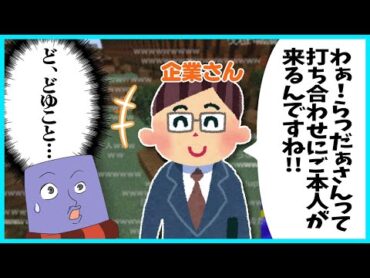 企業さんとの打ち合わせで驚きの事実を知るらっだぁ【らっだぁ切り抜き】