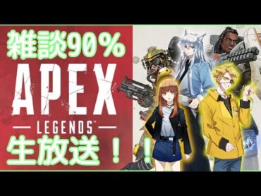 [ほぼ雑談のAPEX！！]えとさんたっつんさんと一緒にAPEXをやるよ！！[からぴち][どぬく][たっつん][えと]