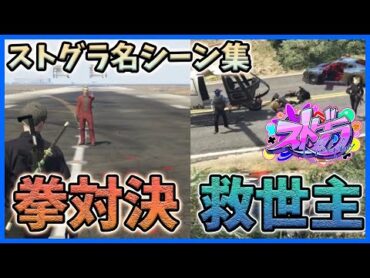 【ストグラ/GTA5】らだおがなつめをヘリで救う＆ウェスカーvsなつめの拳対決