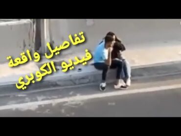 تفاصيل واقعة فيديو كوبري الساحل بالقاهرة