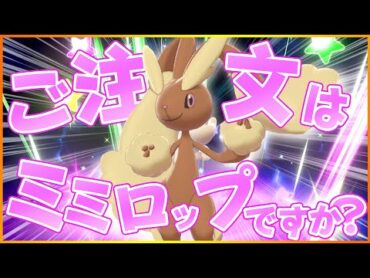 ご注文はミミロップですか？【ポケモン剣盾】【ゆっくり実況】