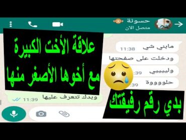 محادثة واتساب علاقة الأخت الكبيرة مع أخوها اللي أصغر منها