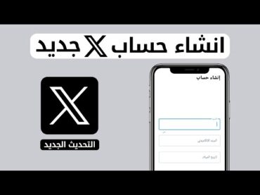 كيف اسوي حساب تويتر X جديد  التحديث الجديد 2024