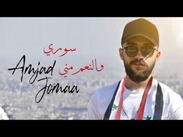 Amjad Jomaa  Souri W el Ne3em Meneh  أمجد جمعة  سوري والنّعم مني