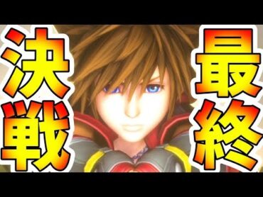 【KH3】ラスボス！光と闇の物語に終止符を…！マスター・ゼアノートの最期はあの男の手で！※エピローグとシークレットは後に語ります【キングダムハーツ3 実況プレイ37】