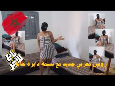 روتيني اليومي مغربي ..جمعت وسيقت الصالون بكسيوة قصيرة والثلاجة بانت وشاركتكم أهمية الحليب للصحة