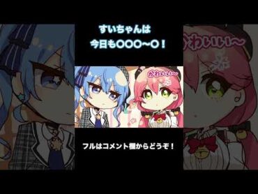 【てぇてぇ】すいちゃんは今日も〇〇〇〜〇！【手描き】【みこめっと/miComet/さくらみこ/星街すいせい/ホロライブ/切り抜き】shorts short