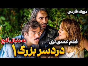 قسمت اول سریال ترکی دردسر بزرگ: به دنبال گنج  Comedy series Persian  سریال ترکی کمدی دوبله فارسی