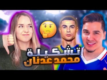 جربت تشكيلة محمد عدنان الجديدة في بيس موبايل 😱 معقولة ما يختار رونالدو 🤯🔥 eFootball 24