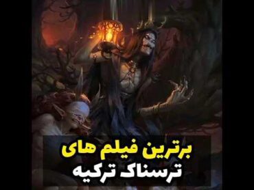 بهترین فیلمهای ترسناک ترکیه ایhorrorstories series