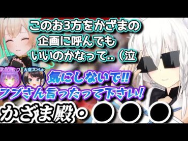 遠慮しがちないろは殿へ、フブさんから魂の一言【ホロライブ/切り抜き/風真いろは/白上フブキ/大空スバル/常闇トワ/うーばーござるクリスマス会/オフコラボ】