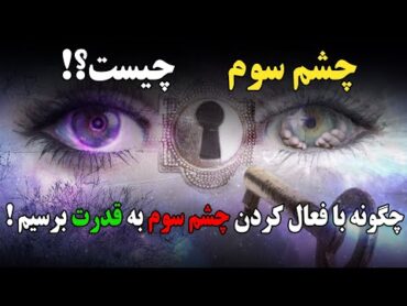 اگر دلتان میخواهد که چشم سومتان را فعال کنید،حتما این ویدیو رو تماشا کنید  third eye AMAZON TV